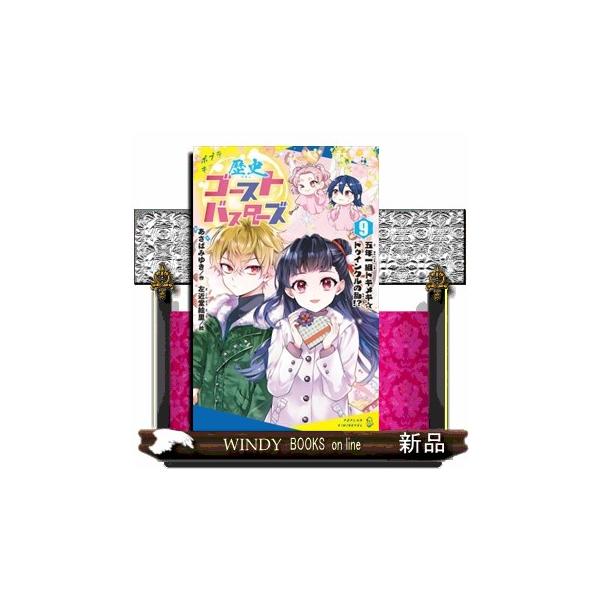 歴史ゴーストバスターズ ９ ポプラキミノベル 創作 あー０３ー１０