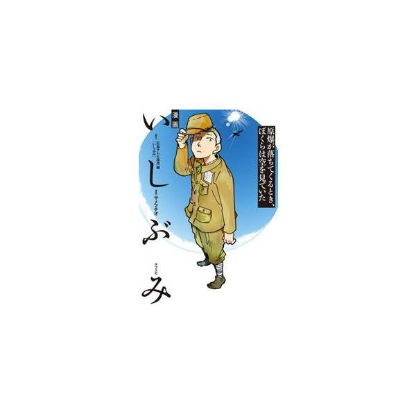 漫画　いしぶみ　原爆が落ちてくるとき、ぼくらは空を見ていた  一般書