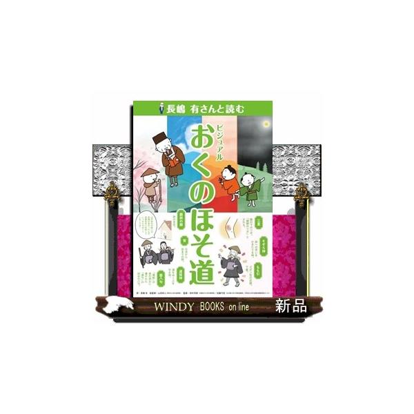長嶋有さんと読む ビジュアルおくのほそ道