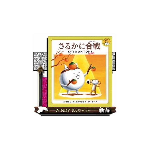 さるかに合戦