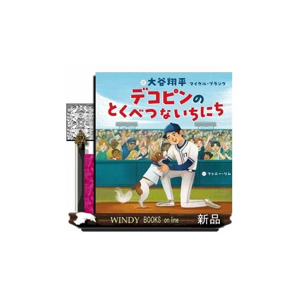 [Release date: February 20, 2026]今日は待ちに待った開幕戦の日。デコピンは、なんと始球式を任されています。野球場にはホットドッグやとても広い「庭」がありますし、お客さんがたくさんいます。きっと素敵な1日になる...