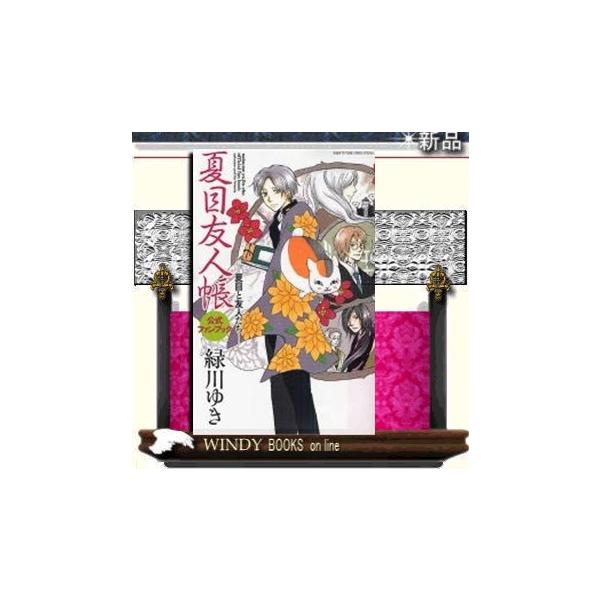 夏目友人帳　全巻＋公式ファンブック Amazon.co.jp: 夏目友人帳公式ファンブック―夏目と友人たち: 花
