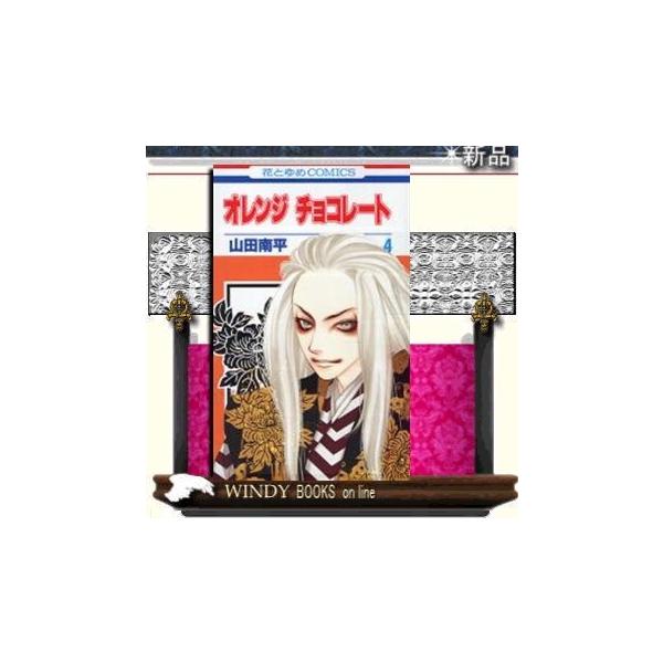 オレンジチョコ コミックの人気商品 通販 価格比較 価格 Com