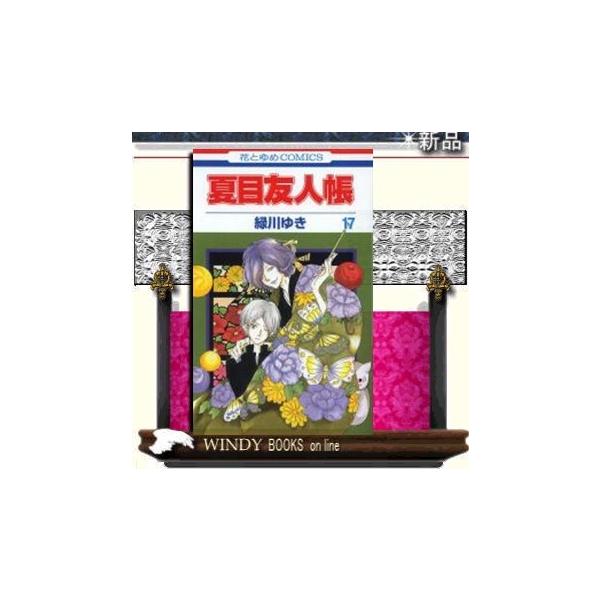 夏目友人帳17 : WINDY BOOKS on line - 通販 - Yahoo!ショッピング