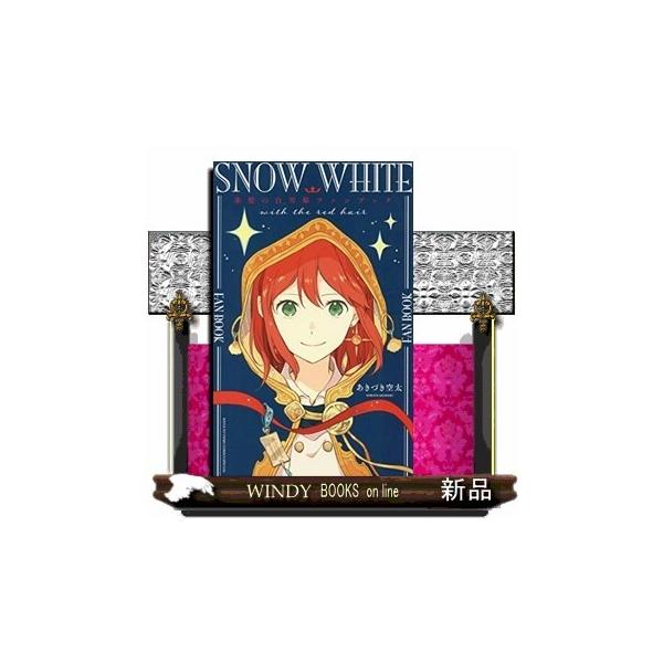 赤髪の白雪姫ファンブック 花とゆめcomicsの価格と最安値 おすすめ通販を激安で