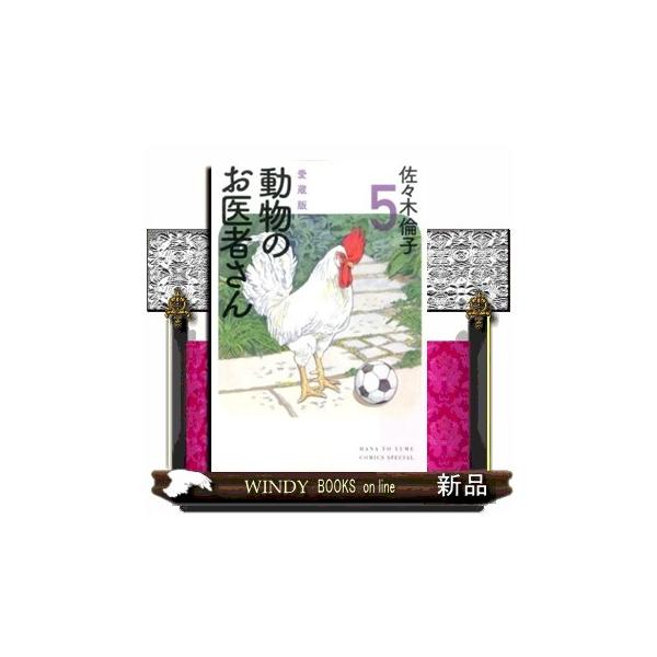 動物のお医者さん愛蔵版 : WINDY BOOKS on line - 通販 - Yahoo