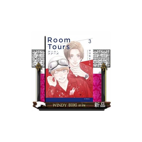 ルーム・ツアーズ 3 花とゆめコミックススペシャル : WINDY BOOKS on