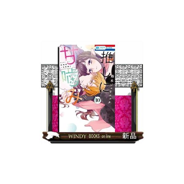 推しに甘噛み １０ 花とゆめコミックス