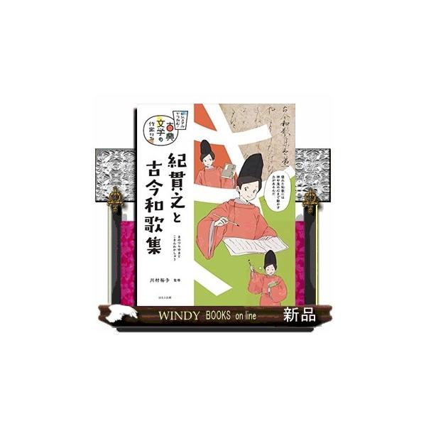 紀貫之と古今和歌集 : WINDY BOOKS on line - 通販 - Yahoo