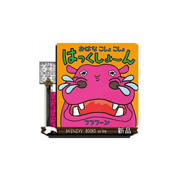 [本/雑誌]/おはなこしょこしょはっくしょーん/フフフーン/さく