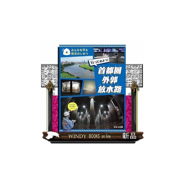行ってみよう！ 首都圏外郭放水路