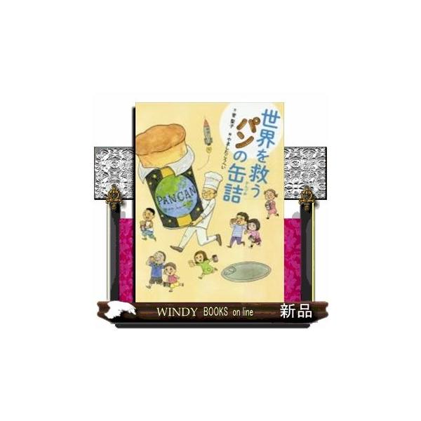 世界を救うパンの缶詰と3DS 世界を救うパンの缶詰と3DS 世界を救うパンの缶詰 | 菅