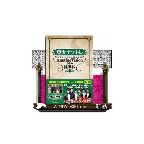 東大ナゾトレ AnotherVisionからの挑戦状 第3巻 ヨドバシ.com - 東大ナゾトレ 東京大学謎解き制作集団