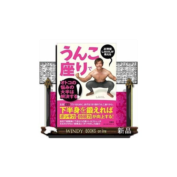 うんこ座りでオトコの悩みの大半は解決する! AV男優しみけんが教える / しみけん  〔本〕