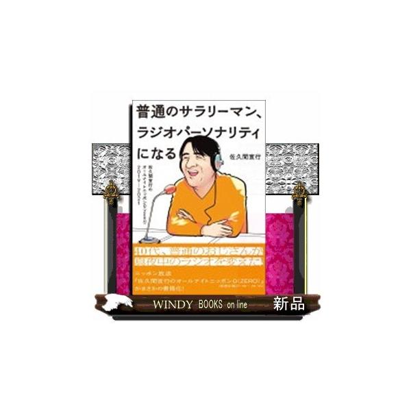 普通のサラリーマン、ラジオパーソナリティになる