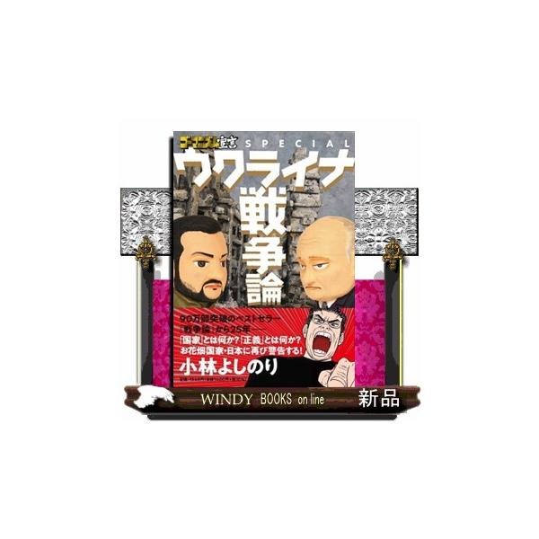 ウクライナ戦争論 ゴーマニズム宣言ＳＰＥＣＩＡＬ