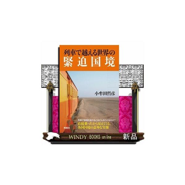 列車で越える世界の緊迫国境