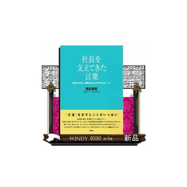 社長を支えてきた言葉　元気になれた、勇気をもらえた８１のエピソード 社長を支えてきた言葉 元気になれた、勇気をもらえた81のエピソード