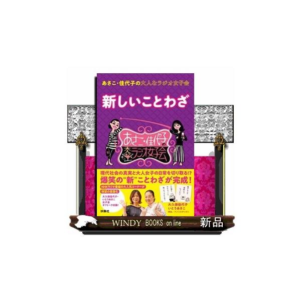 あさこ・佳代子の大人なラジオ女子会 新しいことわざ