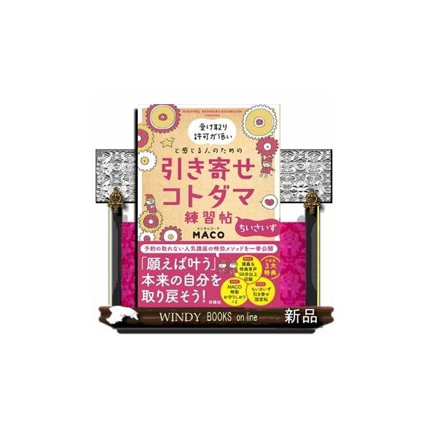 引き寄せコトダマ練習帖〜ちいさいず〜 受け取り許可が低いと感じる人のための