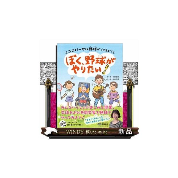 ぼく、野球がやりたい！ ユニバーサル野球ができるまで