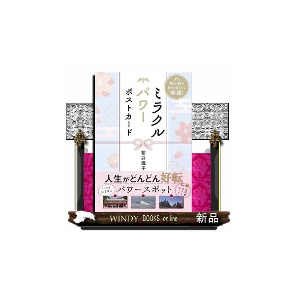 [Release date: December 22, 2025]強烈なパワーや高波動が大量に写り込んだ写真のポストカード桜井識子が実際に足を運んで撮影してきた、国内外のパワースポットの写真をポストカードにしました。どれも、自分ではなかなか...