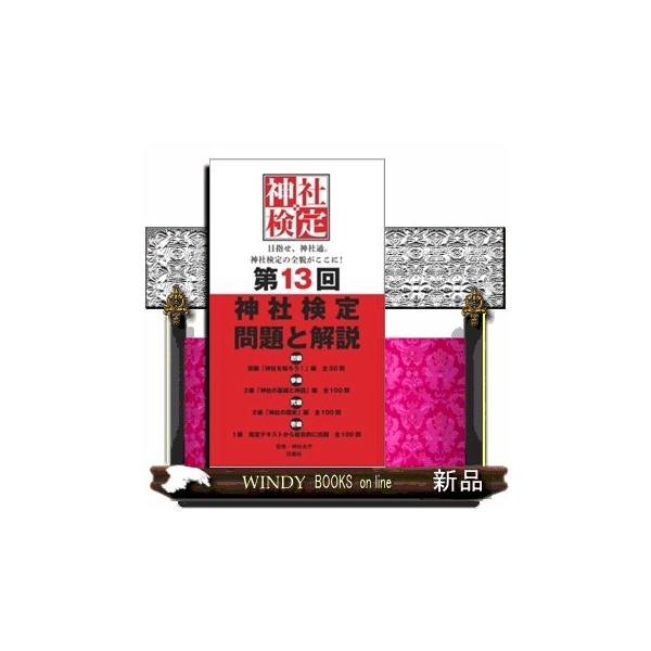 目指せ、神社通。神社検定の全貌がここに！初級「神社を知ろう！」編　全50問３級「神社の基礎と神話」編　全100問２級「神社の歴史」編　全100問１級　指定テキストから総合的に出題　全100問平成24年（2012）から、神社本庁監修による「神...