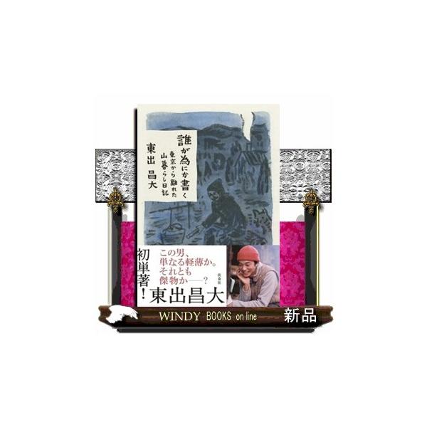 誰が為にか書く〜東京から離れた山暮らし日記〜