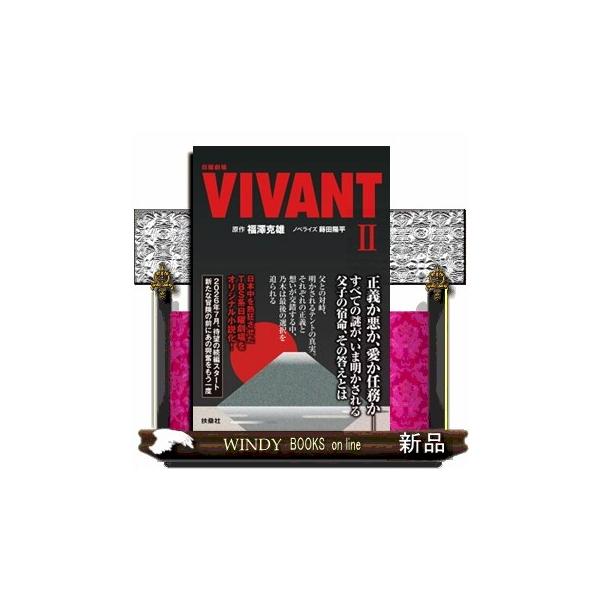 日曜劇場　ＶＩＶＡＮＴ　２  扶桑社文庫　ふ１３ー４