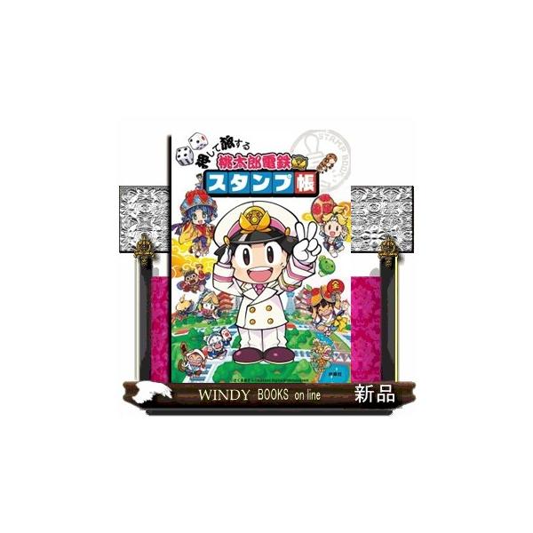押して旅する 桃太郎電鉄スタンプ帳 ［バラエティ］