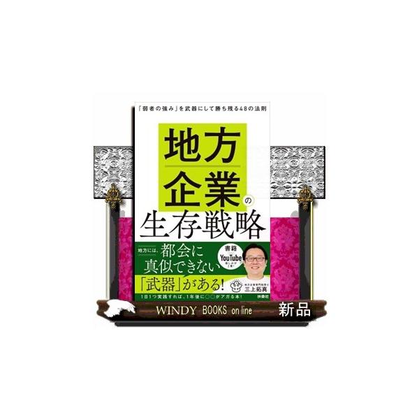 地方企業の生存戦略 「弱者の強み」を武器にして勝ち残る４８の法則