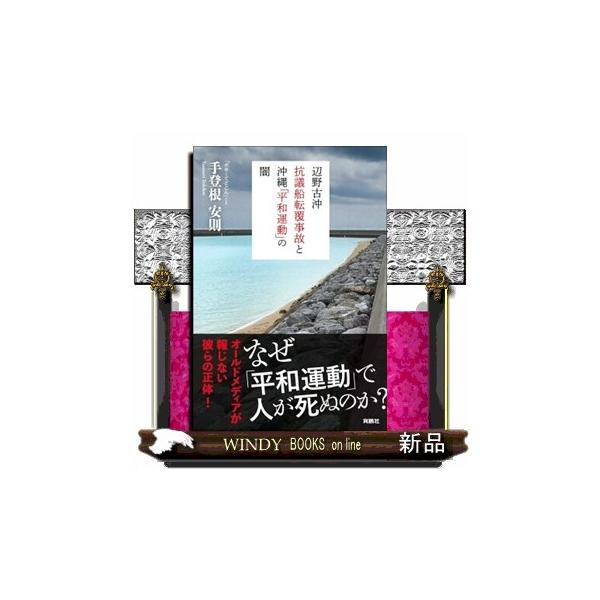 辺野古沖抗議船転覆事故と沖縄「平和運動」の闇