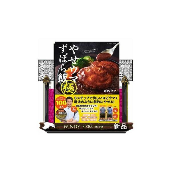 やせウマずぼら飯（極） ＦＵＳＯＳＨＡ ＭＯＯＫ