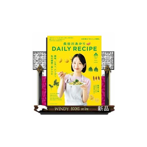 長谷川あかりＤＡＩＬＹ ＲＥＣＩＰＥ Ｖｏｌ．３ ＦＵＳＯＳＨＡ ＭＯＯＫ