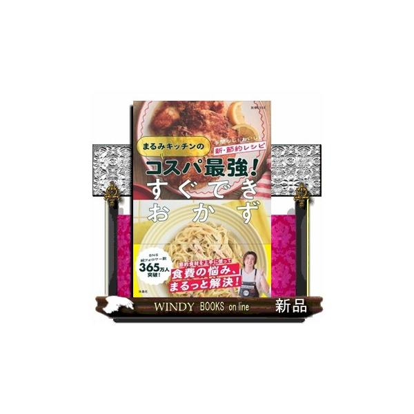 まるみキッチンのコスパ最強！すぐできおかず 別冊ＥＳＳＥ