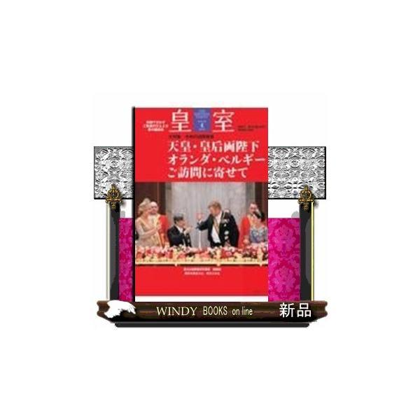 皇室ＴＨＥ ＩＭＰＥＲＩＡＬ ＦＡＭＩＬＹ 第１１１号（令和８年 夏） ＯＤＡＩＢＡムック