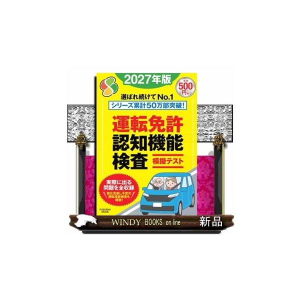 運転免許認知機能検査模擬テスト ２０２７年版 ＦＵＳＯＳＨＡ ＭＯＯＫ