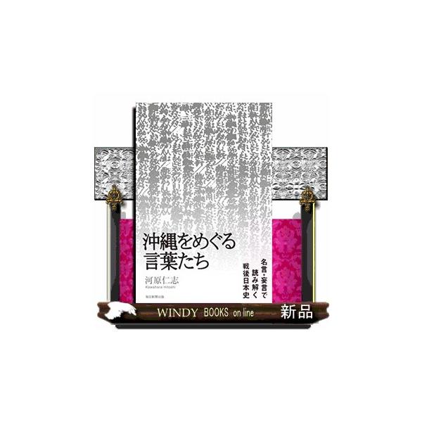 沖縄をめぐる言葉たち 名言・妄言で読み解く戦後日本史