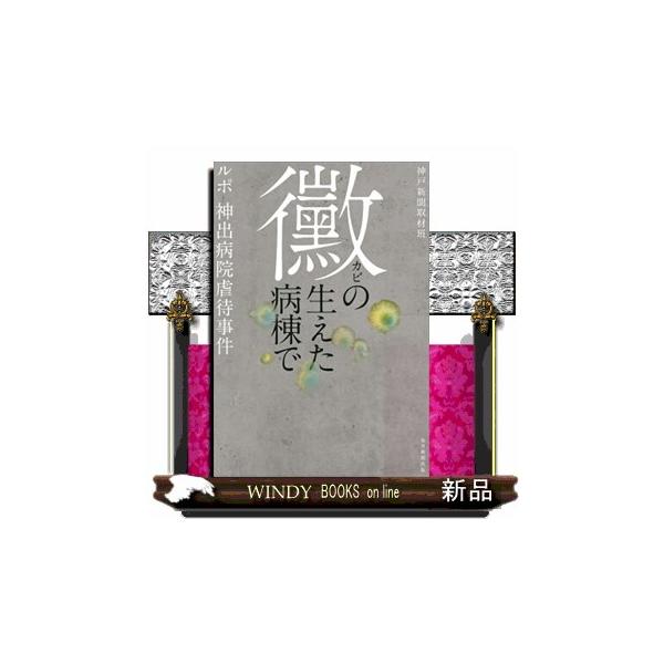 黴の生えた病棟で ルポ・神出病院虐待事件