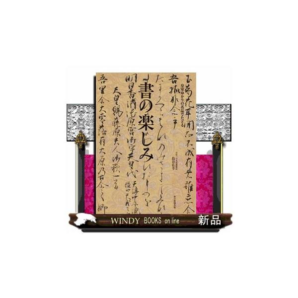 書の楽しみ  皇室ゆかりの名品でたどる