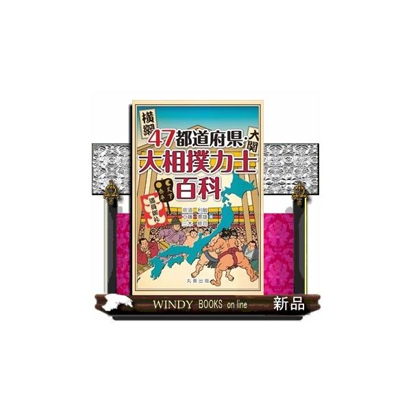 ４７都道府県・大相撲力士百科