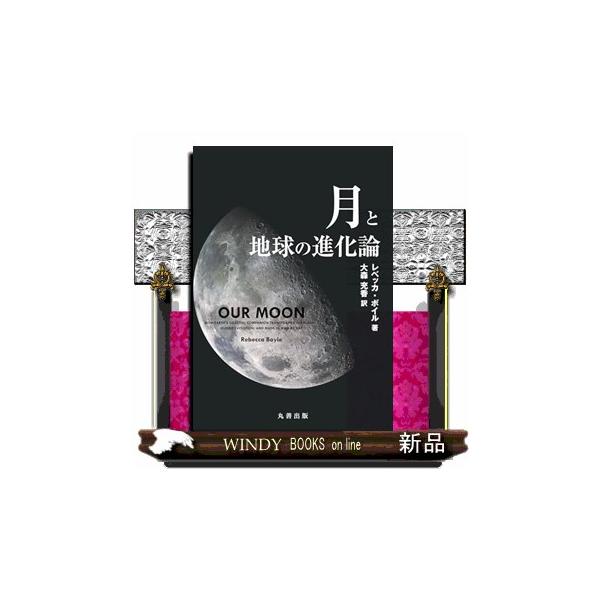 月と地球の進化論
