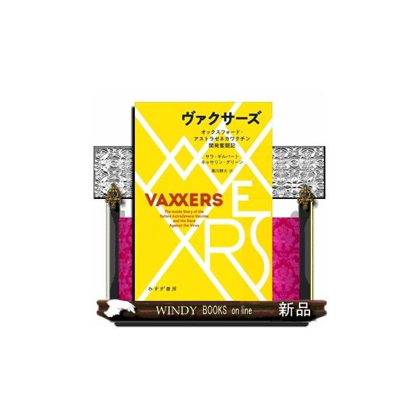ヴァクサーズ オックスフォード・アストラゼネカワクチン開発奮闘記