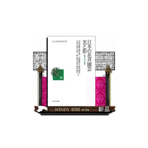 日本の花卉園芸光と影