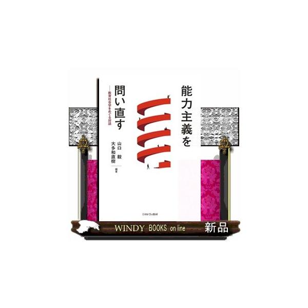 能力主義を問い直す 山口毅 大多和直樹