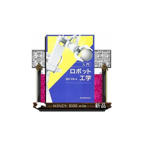 入門ロボット工学