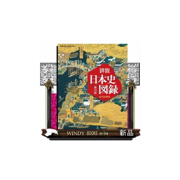 『詳説日本史』（日探705）に完全準拠した総合図録。教科書の章・節・小見出しに沿って構成しています。リニューアルした「資料を読みとく」ページでは、複数の資料を段階的に考察します。また、資料を読む視点として、見開きごとに、ページの下にQ＆Aを...