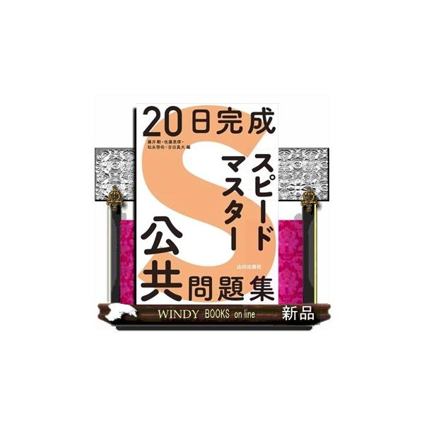 [Release date: July 28, 2025]「公共」に対応した20テーマ構成の問題集で、20日間で重要事項を整理・確認できるようになっています。各テーマ前半２ページ（Summary）では、系統的・体系的に重要事項が理解できるよ...