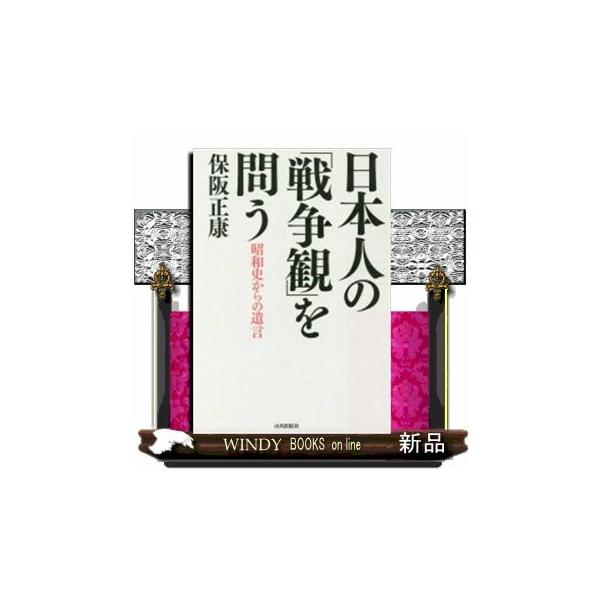 日本人の「戦争観」を問う昭和史からの遺言