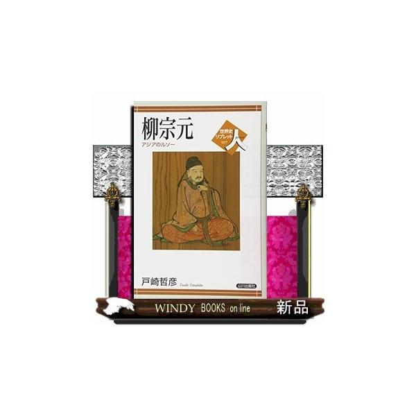 柳宗元(世界史リブレット人)戸崎哲彦